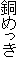 ���߂���