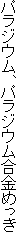 �p���W�E���A�p���W�E�������߂���