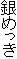 ��߂���
