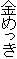 ���߂���