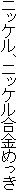 �j�b�P���A�j�b�P�������߂���