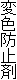 �ϐF�h�~��